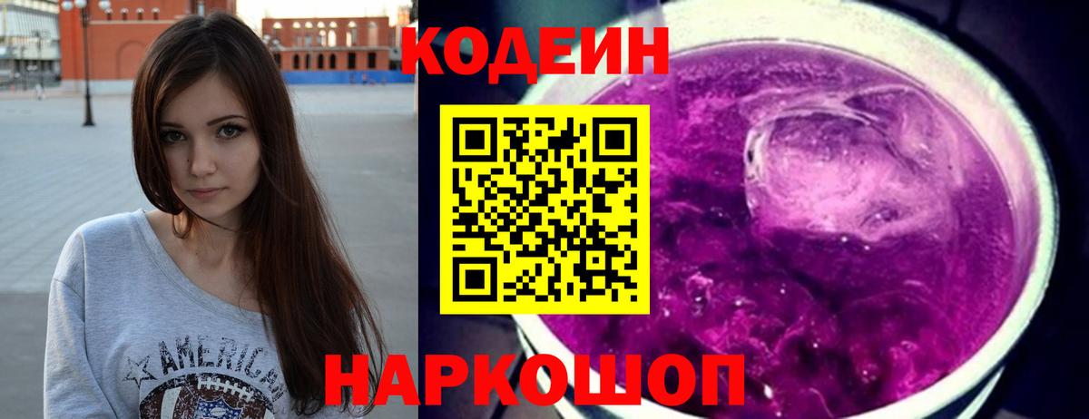 Codein напиток Lean (лин)  Вход с VPN  Codein Purple Drank  Бахчисарай 